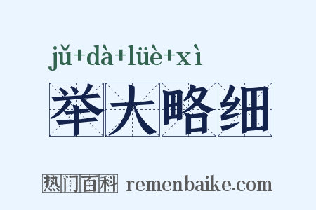 举大略细是什么意思的图片